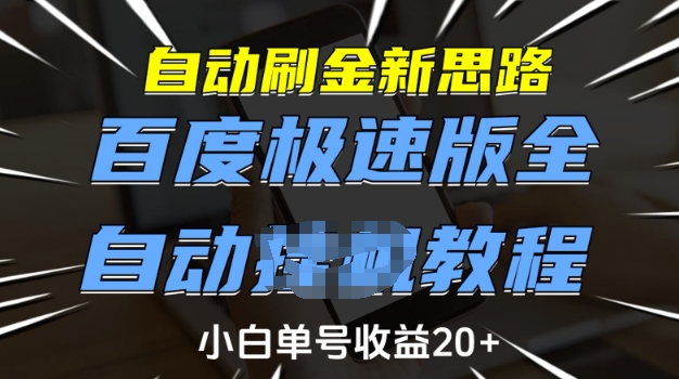 自动刷金新思路，百度极速版全自动教程，小白单号收益20+【揭秘】-chywc