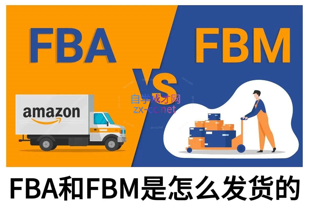 子健老师·亚马逊0-1全流程实操，FBA/FBM玩法全解-chywc