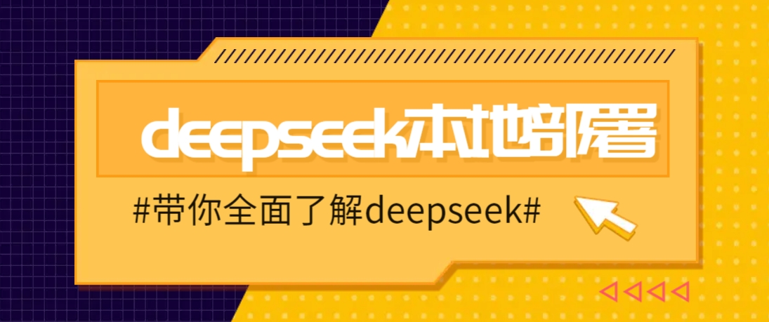DeepSeek本地部署详细教程，轻松将deepseek部署到你的电脑上-chywc