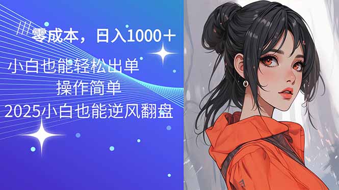 2025最新玩法骚气语音包，0成本一天1000+闭着眼也能出单-chywc
