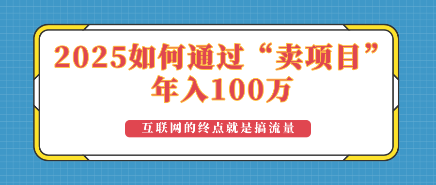 2025年如何通过“卖项目”实现100万收益：最具潜力的盈利模式解析-chywc