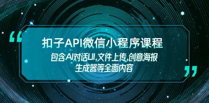 扣子API微信小程序课程，包含AI对话UI,文件上传,创意海报生成器等全面内容-chywc