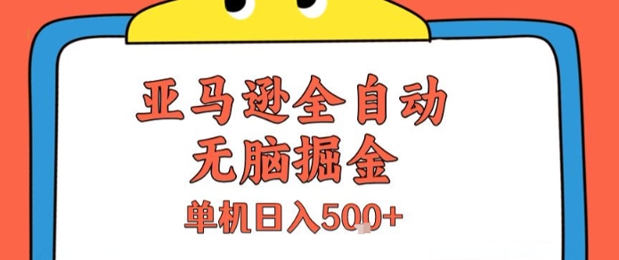 亚马逊全自动无脑掘金，无需人工，单机日入5张+【揭秘】-chywc