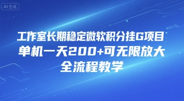 工作室长期稳定微软积分挂G项目，单机一天200+可无限放大，全流程教学【揭秘】-chywc