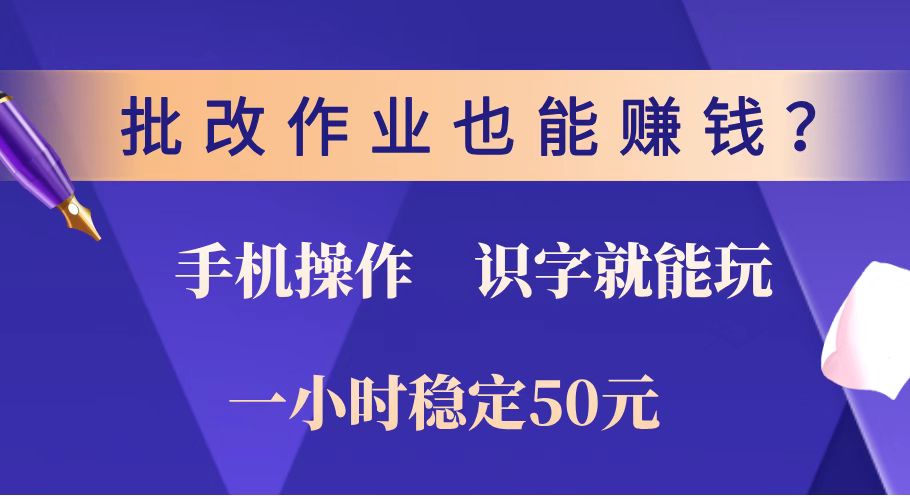 批改作业也能赚钱？0门槛手机项目，识字就能玩！一小时稳定50元！-chywc
