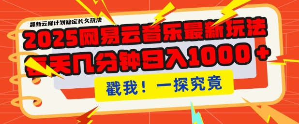 2025最新网易云音乐云梯计划，每天几分钟，单账号月入过W，可批量操作，收益翻倍【揭秘】-chywc