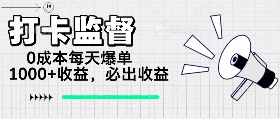 打卡监督项目，0成本每天爆单1000+，做就必出收益-chywc