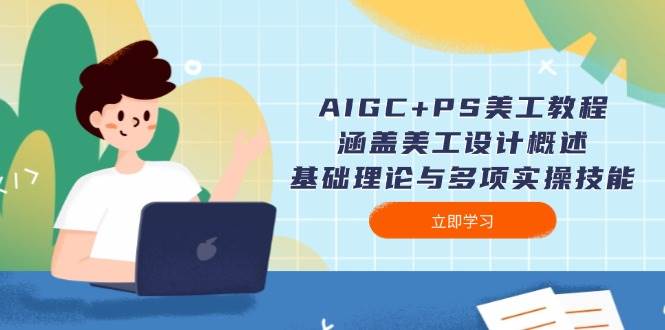 AIGC+PS美工教程：涵盖美工设计概述、基础理论与多项实操技能-chywc