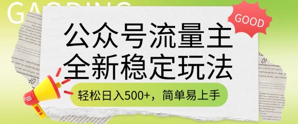 公众号流量主全新稳定玩法，轻松日入5张，简单易上手，做就有收益(附详细实操教程)-chywc
