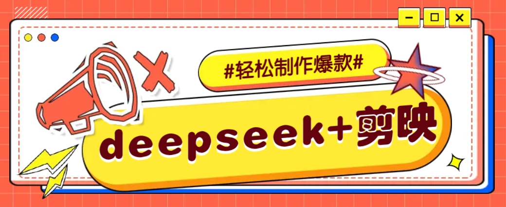 DeepSeek+剪映，一键生成原创文案和视频 (各种故事视频)几分钟教会你-chywc