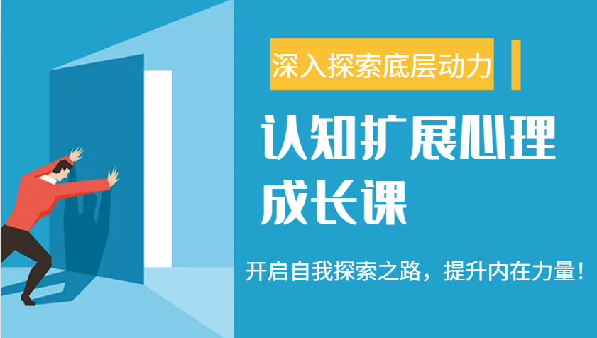 认知扩展心理成长课，了解九型人格与自信力，开启自我探索之路，提升内在力量！-chywc