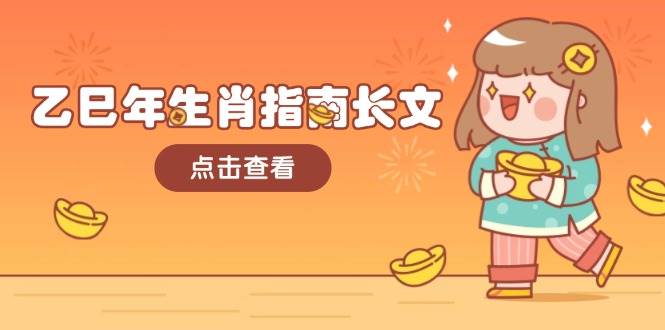 乙巳年生肖指南长文，结合大环境与生肖，字字精华，助你财福顺利 迎接好运-chywc