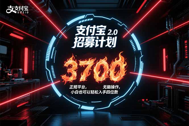 支付宝2.0招募计划 单号3700， 正规平台保姆级玩法无脑操作，  小白也…-chywc