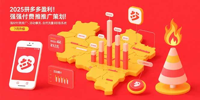2025拼多多盈利地图：强付费推广策略/活动爆流/自然流量获取系统(7月更新-chywc