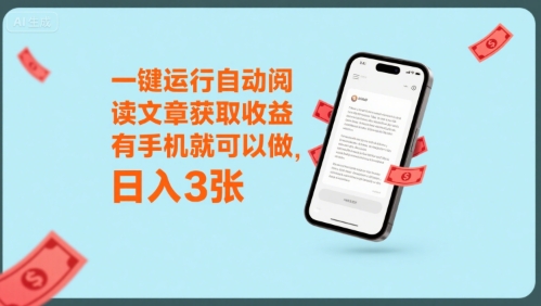 一键运行自动阅读文章获取收益，有手机就可以做，日入3张【揭秘】-chywc