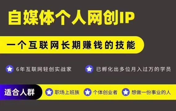 网创类公众号项目，自媒体个人网创IP，强IP强变现，操作一辈子-chywc