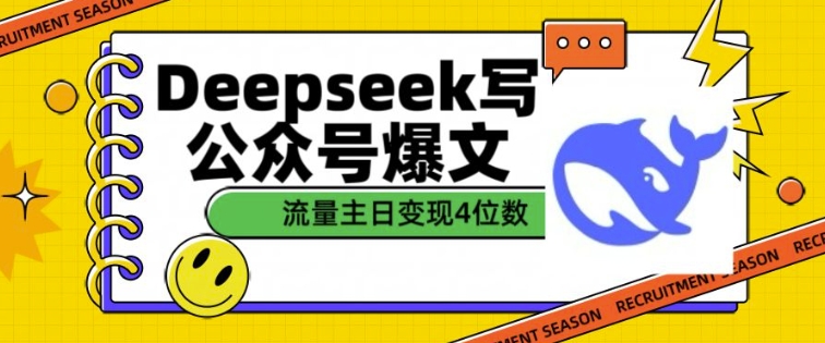 用DeepSeek写公众号爆文，流量主收益一篇文章变现4位数-chywc