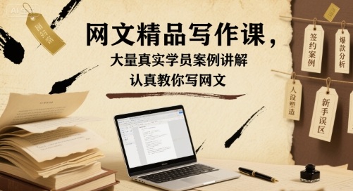 网文精品写作课，大量真实学员案例讲解，认真教你写网文-chywc