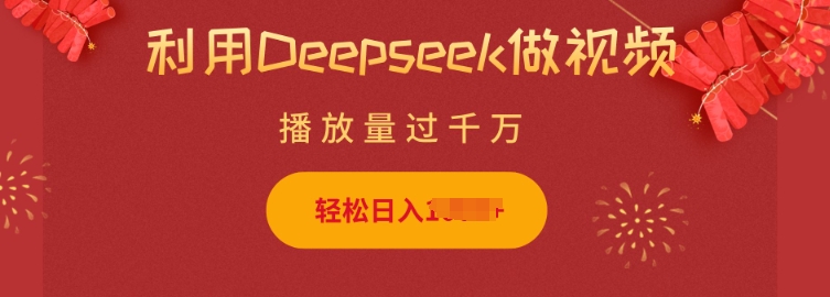 利用Deepseek做小猫摆摊视频，轻松日入多张，简单好操作-chywc