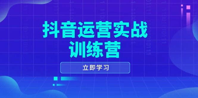 抖音运营实战训练营，0-1打造短视频爆款，涵盖拍摄剪辑、运营推广等全过程-chywc