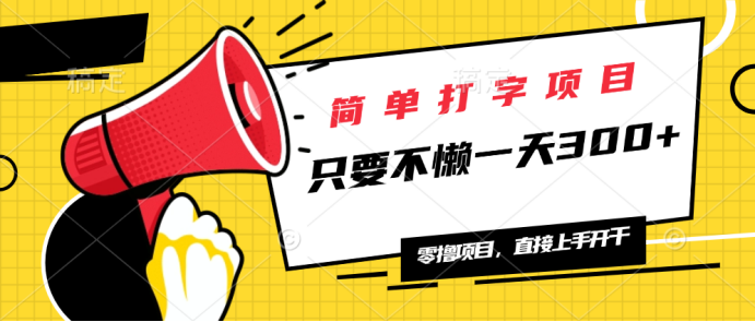 简单打字项目，一天可撸300+，单日无上限，多劳多得！-chywc
