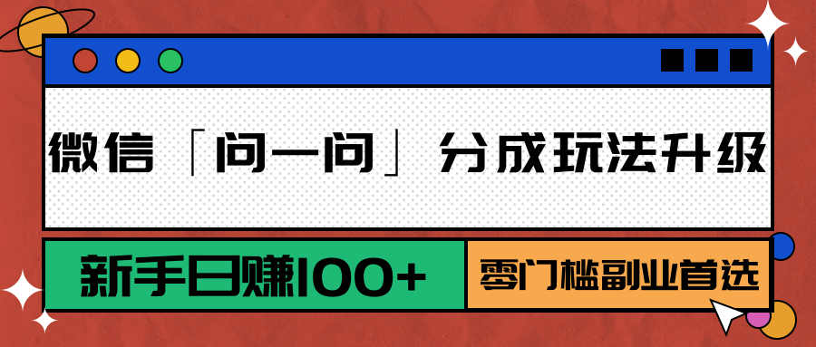 微信「问一问」分成玩法升级：新手日赚100+，零门槛副业首选-chywc