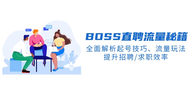 BS直聘流量秘籍，全面解析起号技巧、流量玩法，提升招聘/求职效率-chywc