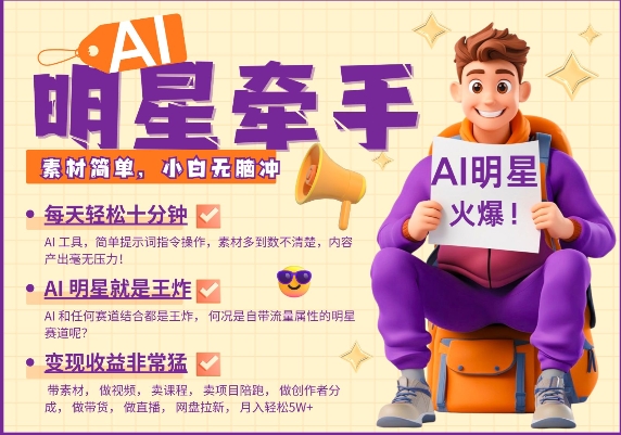 AI明星牵手，每天十分钟，带货、素材、分成都非常猛，发布就爆，月入过W，小白无脑冲-chywc