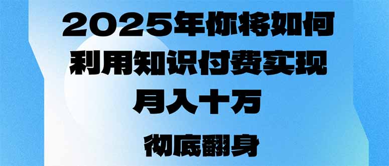 2025年，你将如何利用知识付费实现月入十万，甚至年入百万？-chywc