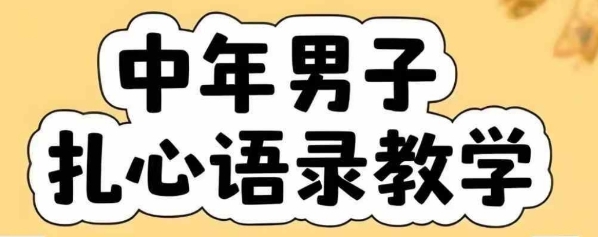 云天中年男人扎心语录图文视频，全套课程，含智能体，一键生成-chywc