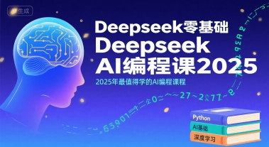 Deepseek零基础AI编程课2025，2025年最值得学的AI编程课程-chywc