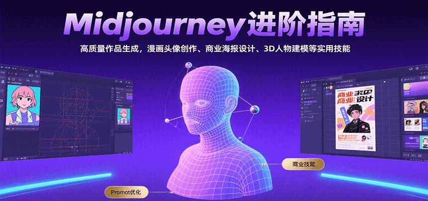 Midjourney进阶指南：高质量作品生成，漫画头像创作、商业海报设计、3D人物建模等-chywc