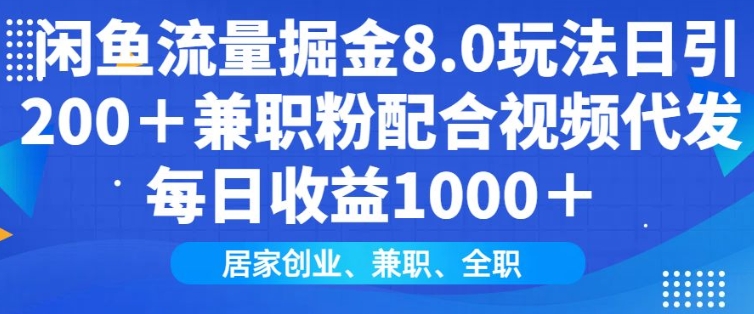 闲鱼流量掘金8.0玩法日引200+兼职粉配合视频代发日入多张收益，适合互联网小白居家创业-chywc