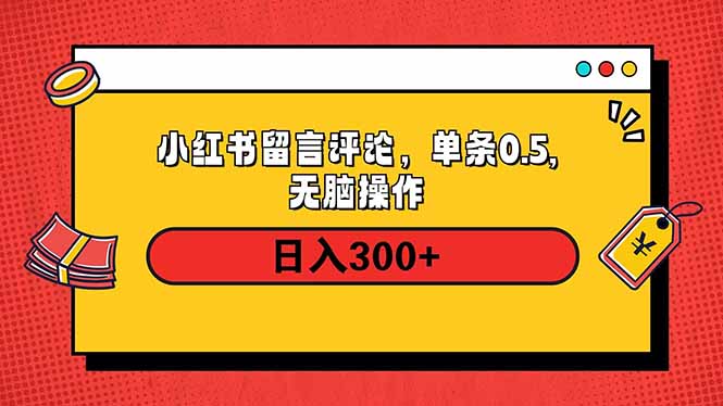 小红书评论单条0.5元，日入300＋，无上限，详细操作流程-chywc