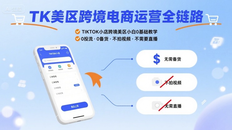 TK美区跨境电商运营全链路，TIKTOK小店跨境美区小白0基础教学，0投流0备货不拍视频不需要直播-chywc