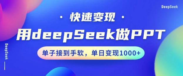 用DeepSeek做PPT，一个工具10分钟就可以搞定，快速接单变现，小白轻松上手，日搞多张-chywc