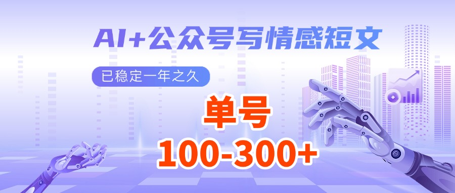 AI+公众号写情感短文，每天200+流量主收益，已稳定一年之久-chywc