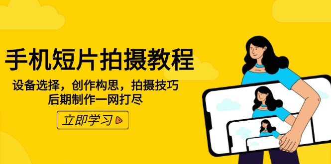 手机短片拍摄教程：设备选择，创作构思，拍摄技巧，后期制作一网打尽-chywc