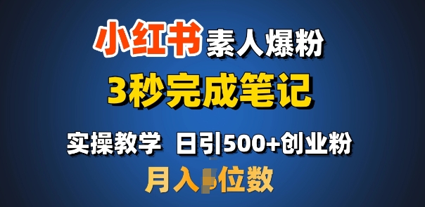 首推：小红书素人爆粉，3秒完成笔记，日引500+月入过W-chywc
