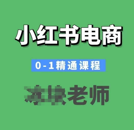 小红书电商0-1精通课程，小红书开店必学课程-chywc