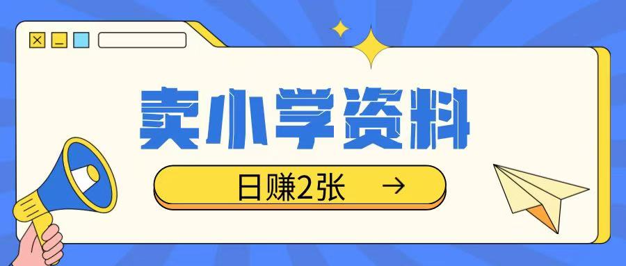 卖小学资料冷门项目，操作简单每天坚持执行就会有收益，轻松日入两张【揭秘】-chywc