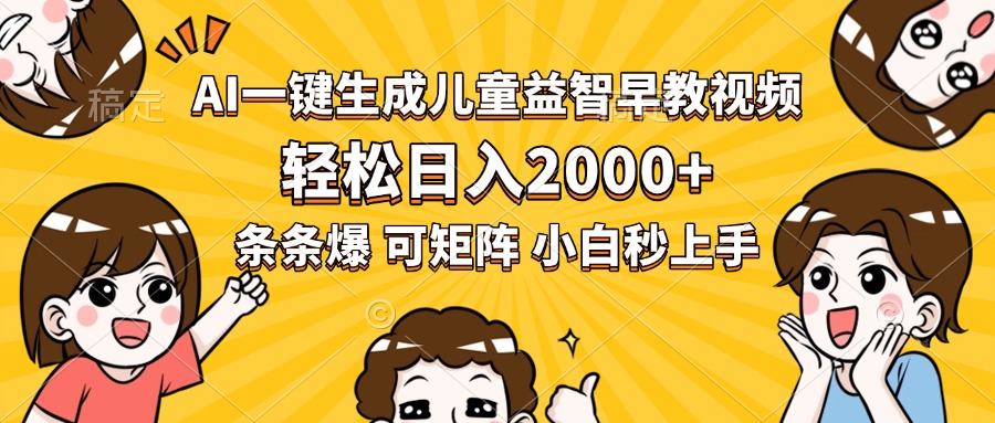 AI一键生成儿童益智早教视频，轻松日入2000+，条条爆款，小白秒上手，…-chywc