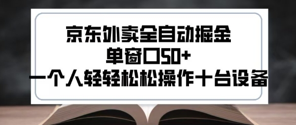 2025新风口京东外卖全自动掘金，单窗口50+，一个人轻轻松松操作十台设备【揭秘】-chywc