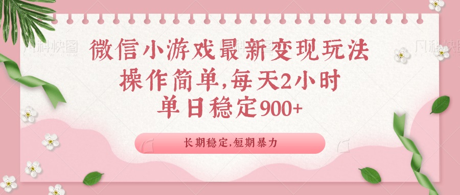 微信小游戏最新玩法，全新变现方式，单日稳定900＋-chywc