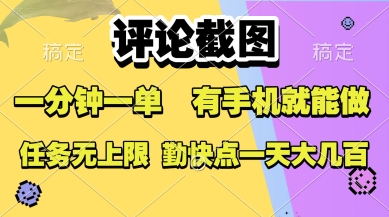 评论截图，收益一个0.5元，一分钟一单，有手机就能做，上不封顶，可无限做，一天大几张【揭秘】-chywc