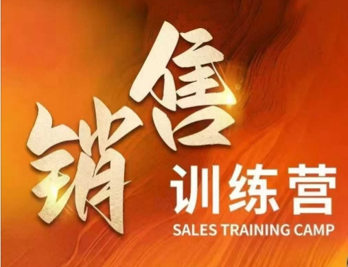 销售训练营，直接销售核心本质，助力财富增长-chywc