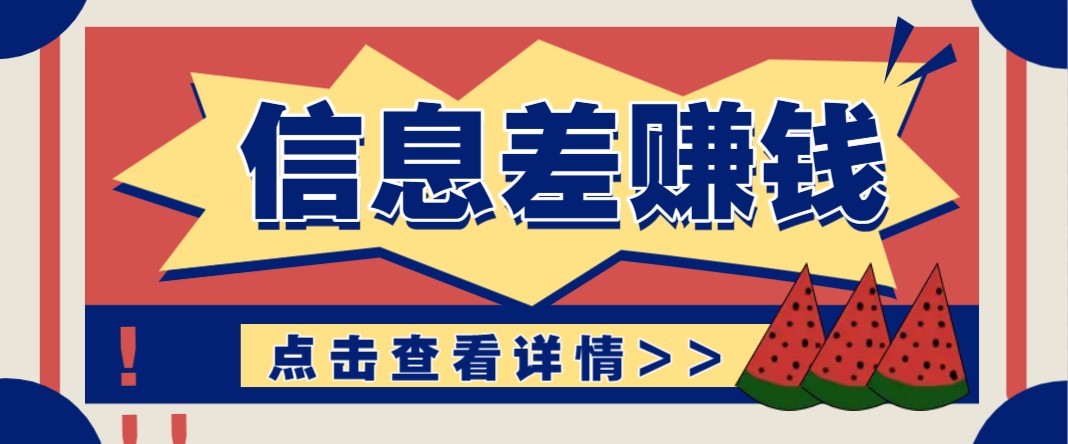 利用信息差赚钱项目，零成本每单都是纯利润！适合新手小白，日赚无上限-chywc