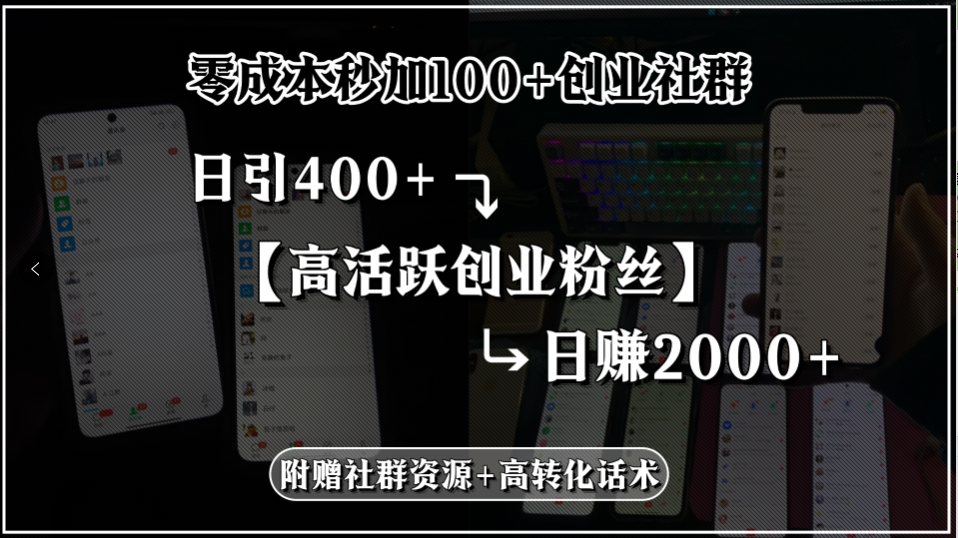 零成本秒加100+创业社群，日引400+高活跃创业粉丝，日赚2000+，附赠社…-chywc