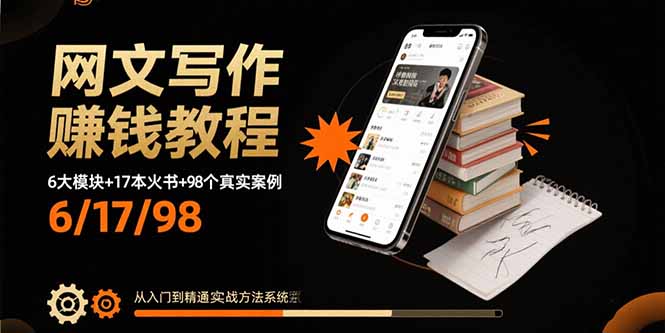 网文写作赚钱教程：6大模块+17本火书+98个真实例子 从入门到精通实战方法-chywc
