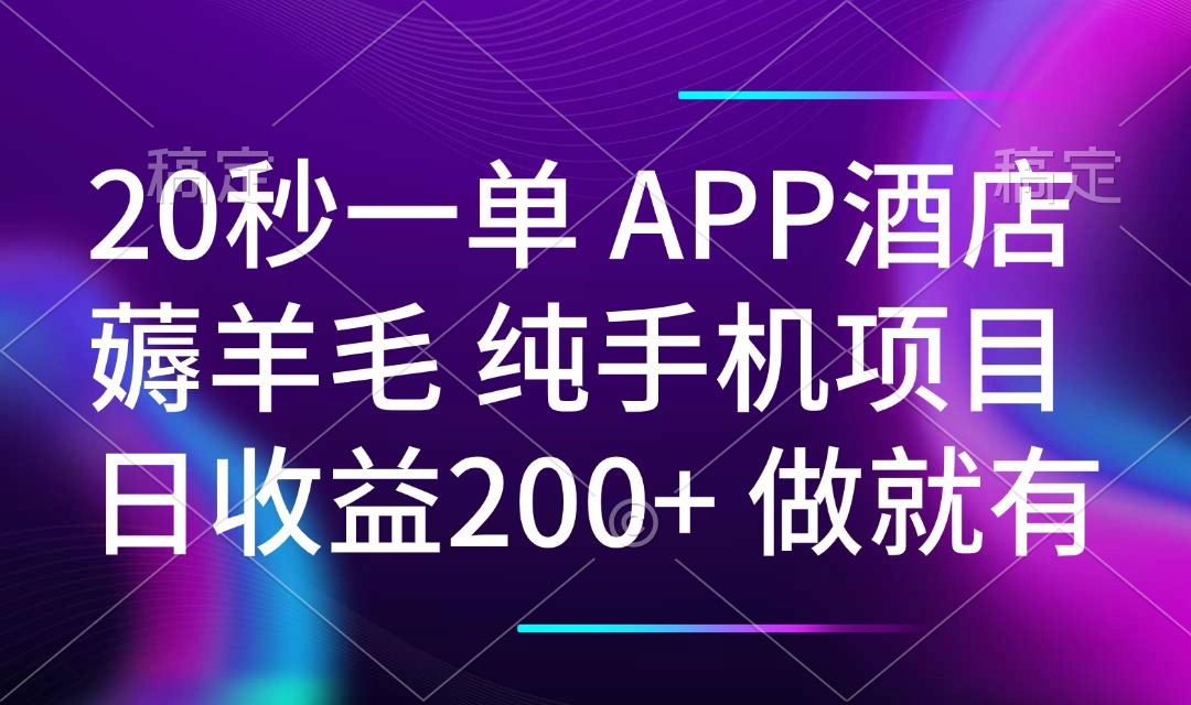 20秒一单APP酒店薅羊毛 春手机项目 日入200+ 空闲时间就能做-chywc